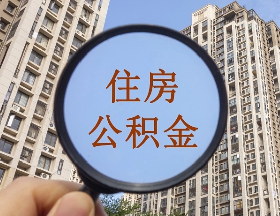 住房公积金能借钱多少-荆州公积金代办平台